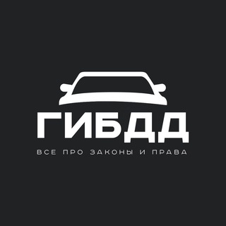 Telegram profile photo for ГИБДД | Все про законы и права