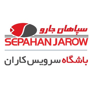 Telegram profile photo for باشگاه سرویسکاران سپاهان جارو