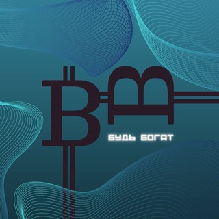 Telegram profile photo for БУДЬ БОГАТ
