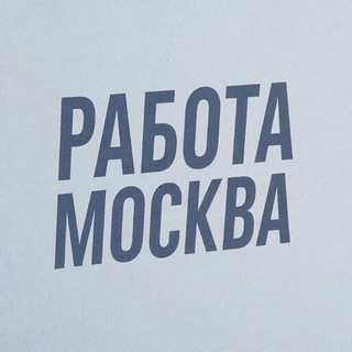 Telegram group profile photo for РАБОТА, ПОДРАБОТКА В МОСКВЕ И МО
