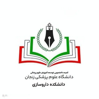 Telegram profile photo for کمیته توسعه آموزش دانشکده داروسازی علوم پزشکی زنجان
