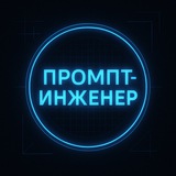 Telegram profile photo for Промпт-инженер