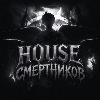 Telegram profile photo for HOUSE СМЕРТНИКОВ🏴☠️