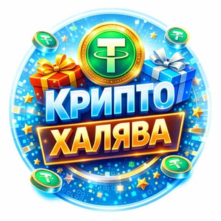 Telegram profile photo for Крипто Халява🎁