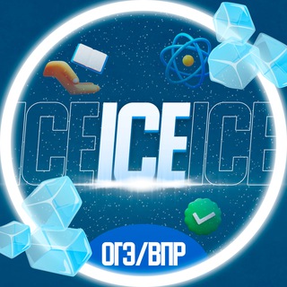 Telegram profile photo for ОТВЕТЫ ОГЭ 2026 | ICE EXAM