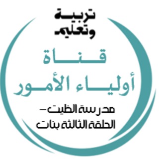 Telegram profile photo for مدرسة الظيت الحلقة الثالثة- بنات