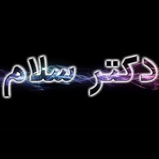 Telegram profile photo for دکتر سلام