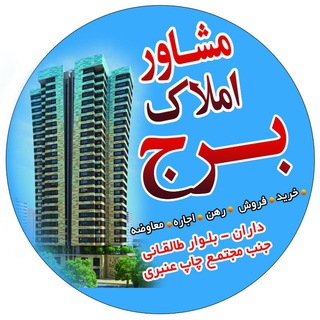 Telegram profile photo for مشاور املاک برج فریدن