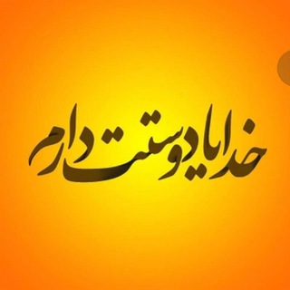 Telegram profile photo for 🥀💜 خدایا دوستت دارم 💜🥀