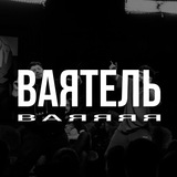 Telegram profile photo for ВАЯТЕЛЬ