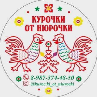 Telegram profile photo for Курочки от Нюрочки