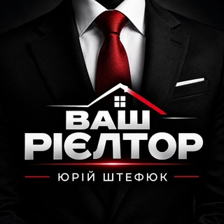 Telegram profile photo for ВАШ РІЄЛТОР | ЮРІЙ ШТЕФЮК