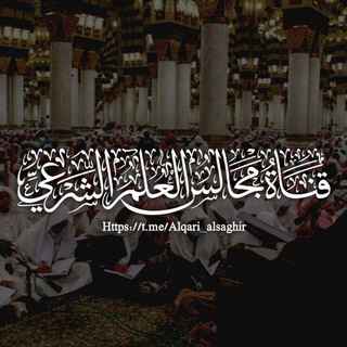 Telegram profile photo for قناة مجالس العلم الشرعي
