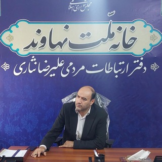 Telegram profile photo for کانال ارتباطات مردمی مهندس علیرضا نثاری
