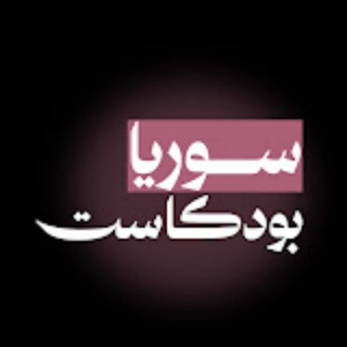 Telegram profile photo for سوريا بودكاست