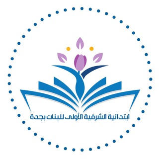 Telegram profile photo for إبتدائية الشرفية الاولى للبنات