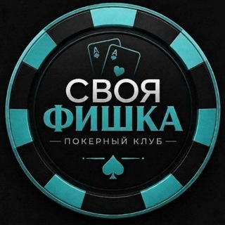 Telegram profile photo for Poker♦ "Своя Фишка"♠ Волгоград ✨🥇