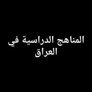 Telegram profile photo for الكتب المنهجية 2022 في العراق