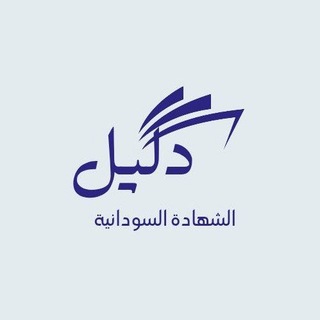 Telegram profile photo for دليل تقديم للجامعات السودانية