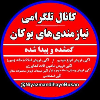 Telegram profile photo for کانال نیازمندیهای بوکان/ گمشدهها و پیداشدهها بوکان