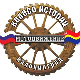 Telegram profile photo for Мотодвижение «Колесо Истории»