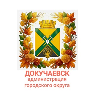 Telegram profile photo for Администрация городского округа Докучаевск