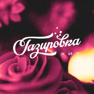 Telegram profile photo for GAZIROVKA | Hit Place ❤️🔥