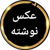 Telegram profile photo for ((عکس نوشته))