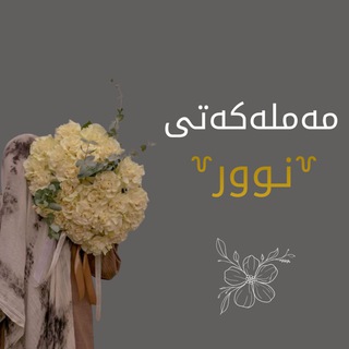 Telegram profile photo for ꒷مەملەڪەت︎︎ۍ نـووࢪ꒷