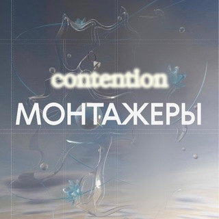 Telegram profile photo for CONTENTION: БАЗА МОНТАЖЕРОВ