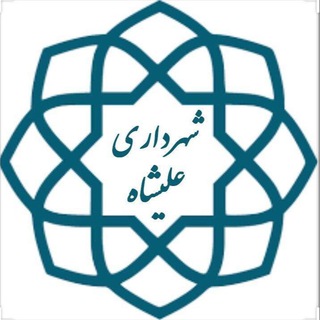 Telegram profile photo for کانال رسمی شهرداری علیشاه
