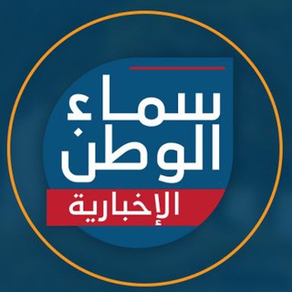Telegram profile photo for سماء الوطن الاخبارية