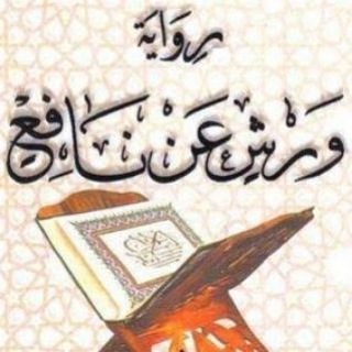 Telegram profile photo for شرح أصول رواية ورش بالفيديوهات والصور📝🌿