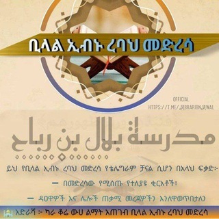 Telegram profile photo for ቢላል ኢብኑ ረባህ መድረሳ