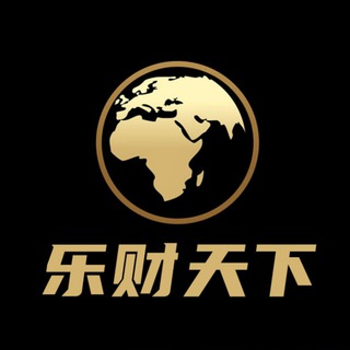 Telegram profile photo for 【乐财天下】跑分频道