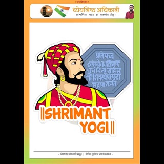 Telegram profile photo for ध्येयनिष्ठ अधिकारी PODCAST BY योगेश सुशीला भारत मानकर🧡🚩