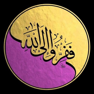 Telegram profile photo for 『فَفِرُّوا إِلَى اللَّهِ』