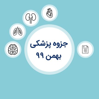 Telegram profile photo for جزوه پزشکی بهمن ۹۹