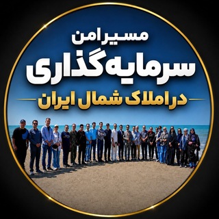 Telegram profile photo for مسیر امن سرمایهگذاری در املاک شمال