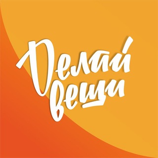 Telegram profile photo for Делаем вещи