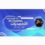 Telegram profile photo for الأحمديّات..🌙💙✨!