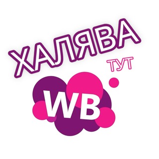 Telegram profile photo for Раздача товаров (ХАЛЯВА)