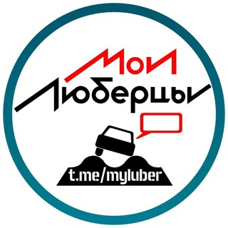 Telegram profile photo for Mylubertsy®️ Чат • Люберцы