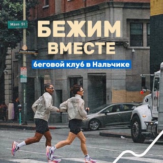 Telegram group profile photo for Бежим вместе | ЧАТ