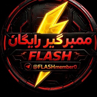 Telegram profile photo for ⚡سفارشات ممبر گیری رایگان FLASH⚡