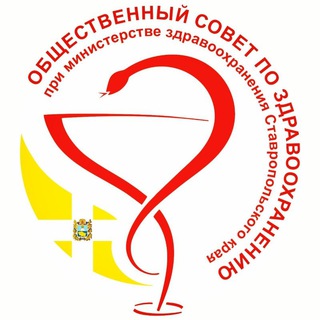 Telegram profile photo for Общественный совет по здравоохранени МЗ СК