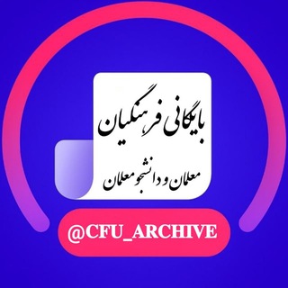 Telegram profile photo for ↻ᴄꜰᴜ ᴀʀᴄʜɪᴠᴇ