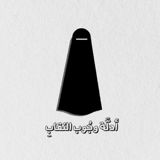 Telegram profile photo for أدلة وجوب النقاب