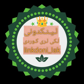 Telegram profile photo for لینکدونی لکستان لرستان گروهای لکی لری کوردی بختیاری