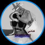 Telegram profile photo for يم الكناني